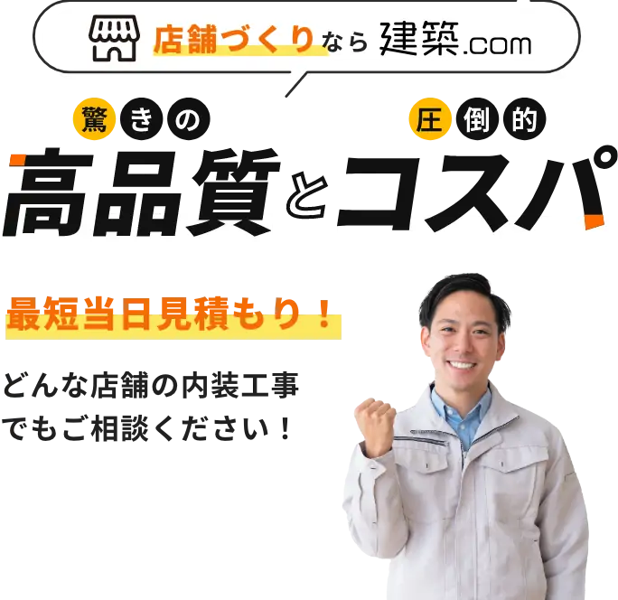 店舗作りなら建築.com